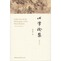 醉染图书**论集(修订版)9787520357326