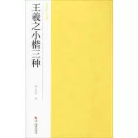 醉染图书王羲之小楷三种9787551426060