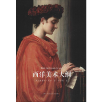醉染图书西洋美术大纲9787534077029