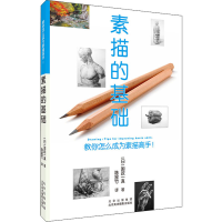 醉染图书素描的基础9787559203755