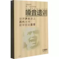 醉染图书嗓音遗训 世界声乐历代大师教学经验荟萃9787806676844