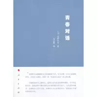 醉染图书青春对话9787010222929