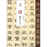 醉染图书王澍 隶书千字文9787514925