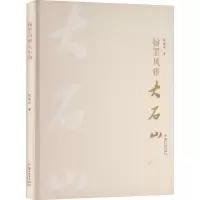 醉染图书翰墨风雅大石山978756771