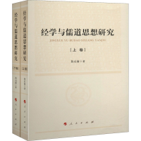 醉染图书经学与儒道思想研究(全2册)9787010224