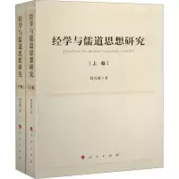 醉染图书经学与儒道思想研究(全2册)9787010224