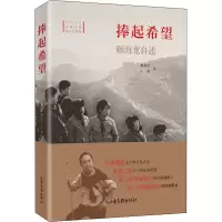 醉染图书捧起希望 解海龙自述9787547435946