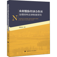 醉染图书农村股份经济合作社治理结构法律制度研究9787562096214