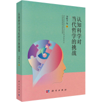 醉染图书认知科学对当代哲学的挑战9787030662774