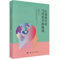 醉染图书认知科学对当代哲学的挑战9787030662774