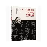 醉染图书毛笔书法入门教程——零基础学篆书9787127525