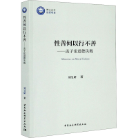 醉染图书善何以行不善——孟子论道德失败9787520362092