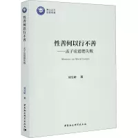 醉染图书善何以行不善——孟子论道德失败9787520362092
