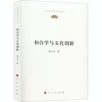 醉染图书和合学与文化创新9787010219370