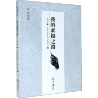 醉染图书我的素描之路9787306069641