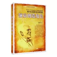 醉染图书演员创造角色9787106026066