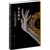 醉染图书手之舞之——中国古典舞手舞研究9787010130064