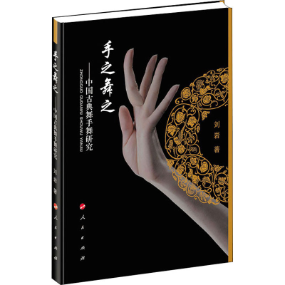 醉染图书手之舞之——中国古典舞手舞研究9787010130064