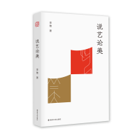 醉染图书说艺论美9787305218545