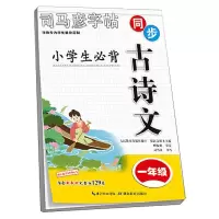 醉染图书小学生必背古诗文 1年级9787556442164