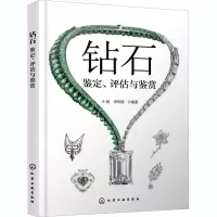 醉染图书钻石 鉴定、评估与鉴赏9787125469