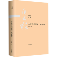 醉染图书中国哲学原论·原教篇9787510888465