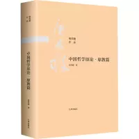醉染图书中国哲学原论·原教篇9787510888465