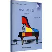 醉染图书钢琴·第十级(音协版)9787810969246