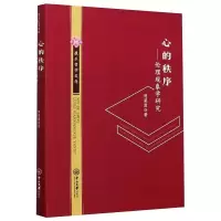 醉染图书心的秩序——伦理现象学研究9787306069795