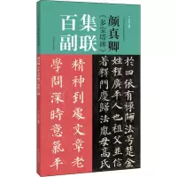 醉染图书颜真卿《多宝塔碑》集联百副9787540154332
