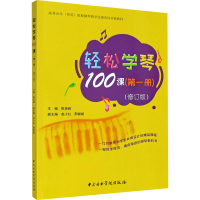 醉染图书轻松学琴100课(册)(修订版)9787569600520