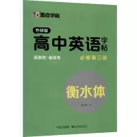 醉染图书高中英语字帖 必修第3册 外研版9787571209391