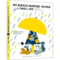 醉染图书我的丙烯画 Ins风丙烯画入门教程9787571208714