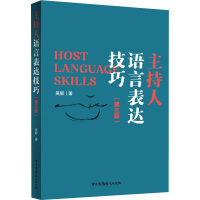 醉染图书主持人语言表达技巧(第3版)9787504384829