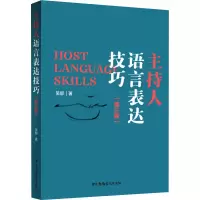 醉染图书主持人语言表达技巧(第3版)9787504384829