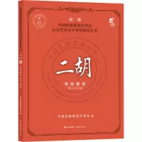 醉染图书二胡考级教程 9-0级9787514397529