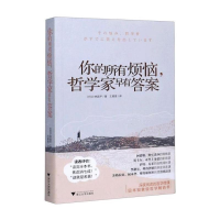 醉染图书你的所有烦恼哲学家早有9787308203081