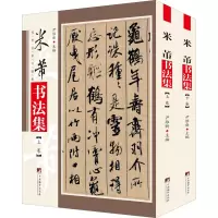 醉染图书米芾书法集(全2册)9787511737113