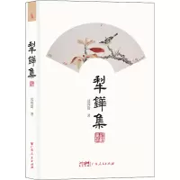 醉染图书犁铧集9787218154824