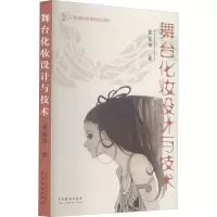 醉染图书舞台化妆设计与技术9787104024484