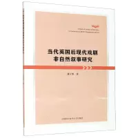 醉染图书当代英国后现代戏剧非自然叙事研究9787312049866