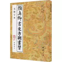 醉染图书颜真卿书东方朔画赞 附碑阴记 无缺字本9787805686011