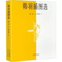 醉染图书韩羽插图选9787554569658