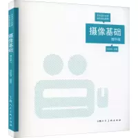 醉染图书摄像基础 增补版9787558620539