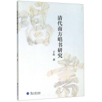 醉染图书清代南方唱书研究9787311057640