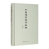 醉染图书印度学源流略讲9787208147447