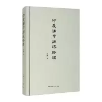 醉染图书印度学源流略讲9787208147447