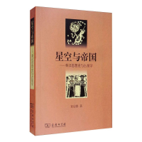 醉染图书星空与帝国——秦汉思想史与占星学9787100097222