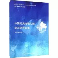 醉染图书中国经典老歌汇编简易钢琴曲集9787810968829
