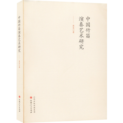 醉染图书中国竹笛演奏艺术研究9787203120